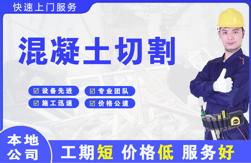 吉利混凝土切割